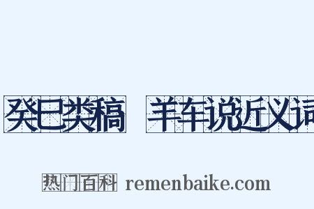癸巳类稿·羊车说近义词是什么意思的图片